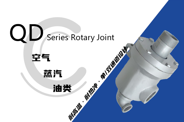 QD型旋轉接頭